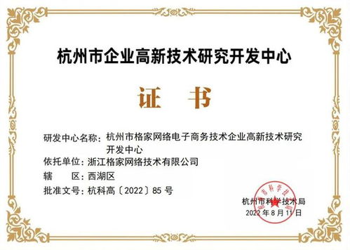 格家網(wǎng)絡(luò)獲評(píng)杭州市企業(yè)高新技術(shù)研發(fā)中心，網(wǎng)絡(luò)信息技術(shù)研發(fā)再獲權(quán)威認(rèn)可